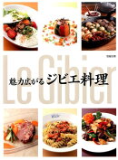 魅力広がるジビエ料理