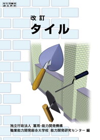 タイル 改訂 [ 職業能力開発総合大学校 基盤整備センター ]