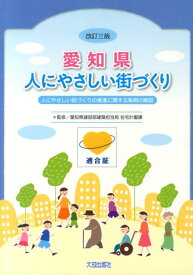 愛知県人にやさしい街づくり改訂3版 人にやさしい街づくりの推進に関する条例の解説 [ 愛知県 ]