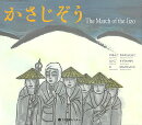 かさじぞう（The March of the Jizo）