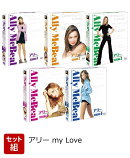 【セット組】アリー my Love 全シーズンコンパクト・ボックス