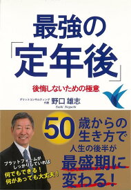 【バーゲン本】最強の定年後ー後悔しないための極意 [ 野口　雄志 ]