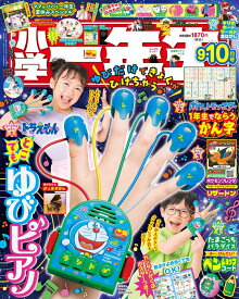 小学一年生 2025年 10月号 [雑誌]