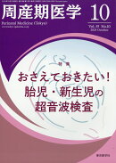 周産期医学 2025年 10月号 [雑誌]