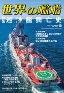 世界の艦船 2025年 10月号 [雑誌]