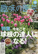 趣味の園芸 2025年 10月号 [雑誌]