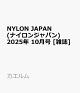 ͽNYLON JAPAN (ʥ󥸥ѥ) 2025ǯ 10 []