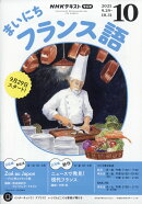 NHK ラジオ まいにちフランス語 2025年 10月号 [雑誌]