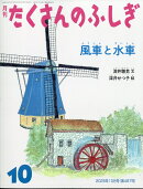 月刊 たくさんのふしぎ 2025年 10月号 [雑誌]