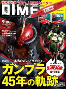 DIME 9・10月合併号 特別版 2025年 10月号 [雑誌]