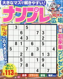 ナンプレ広場 2025年 10月号 [雑誌]