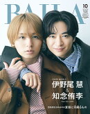 BAILA (バイラ) 2025年 10月号 増刊 [雑誌] 伊野尾慧＆知念侑李（Hey! Say! JUMP）表紙版
