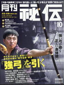 月刊 秘伝 2025年 10月号 [雑誌]