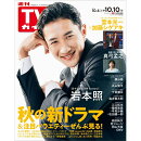 TVガイド関東版 2025年 10/10号 [雑誌]