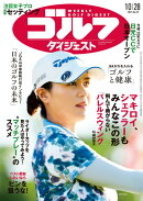 週刊 ゴルフダイジェスト 2025年 10/28号 [雑誌]