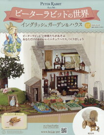 週刊 ピーターラビットの世界 2025年 10/22号 [雑誌]