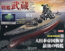 週刊 聯合艦隊旗艦 戦艦武蔵 ダイキャストギミックモデルをつくる 2025年 10/22号 [雑誌]