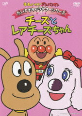 それいけ!アンパンマン だいすきキャラクターシリーズ チーズ チーズとレアチーズちゃん