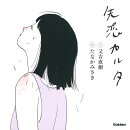失恋カルタ