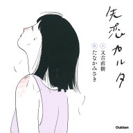 失恋カルタ [ 又吉直樹 ]