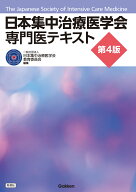 日本集中治療医学会　専門医テキスト　第4版 [ 一般社団法人日本集中治療医学会教育委員会 ]