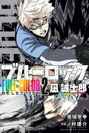 ブルーロック　FULL　COLOR　SELECTION（2）　凪　誠士郎