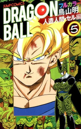DRAGON　BALL（人造人間・セル編　5）