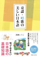 童謡・唱歌の美しい日本語
