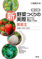 果菜2　ウリ科・イチゴ・オクラ 誰でもできる露地・トンネル・無加温ハウス栽培 （新　野菜つくりの実際…