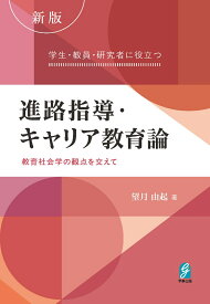 新版　学生・教員・研究者に役立つ進路指導・キャリア教育論 教育社会学の観点を交えて [ 望月由起 ]