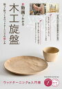 動画でわかる 木工旋盤 削って形づくるウッドターニングの愉しみ [ WOODWORK CENTER ]