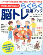 らくらく脳トレ健康ブック 20歳も脳が若返る！ [ 林督元 ]