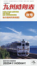 九州時刻表 2025年 10月号 [雑誌]