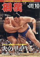 相撲 2025年 10月号 [雑誌]