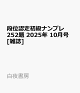 ͽʰǧʥץ252 2025ǯ 10 []