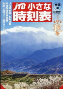 JTB小さな時刻表 2025年 10月号 [雑誌]