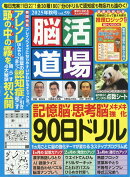 脳活道場 2025年 10月号 [雑誌]