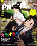 PASH!(パッシュ) 2025年 10月号 [雑誌]