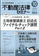 不動産法律セミナー 2025年 10月号 [雑誌]