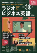 NHK ラジオ ビジネス英語 2025年 10月号 [雑誌]