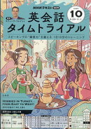 NHK ラジオ 英会話タイムトライアル 2025年 10月号 [雑誌]