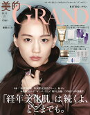 美的GRAND秋号増刊 2025年 10月号 [雑誌]