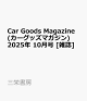 ͽCar Goods Magazine (åޥ) 2025ǯ 10 []