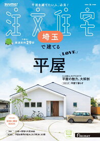 SUUMO注文住宅 埼玉で建てる 2025秋号