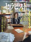 セラピスト 2025年 10月号 [雑誌]