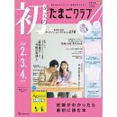 初めてのたまごクラブ 2025年 秋号 [雑誌]