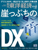 週刊 東洋経済 2025年 10/4号 [雑誌]
