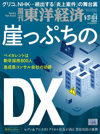 週刊 東洋経済 2025年 10/4号 [雑誌]