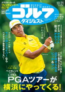 週刊 ゴルフダイジェスト 2025年 10/21号 [雑誌]