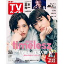 TVガイド関西版 2025年 10/31号 [雑誌]